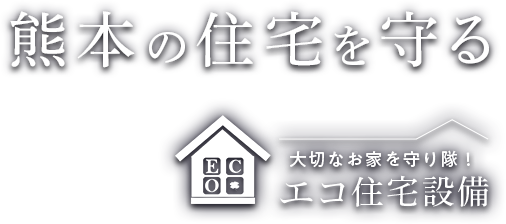 熊本の住宅を守る エコ住宅設備