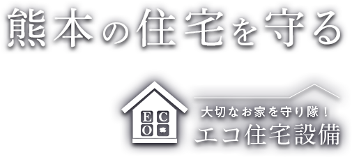 熊本の住宅を守る エコ住宅設備